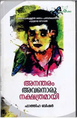 അനന്തരം അവനൊരു നക്ഷത്രമായി - ഫാത്തിഹ ബിഷർ - Anantharam Avanoru Nakshathramayi - Fathima Basheer