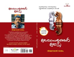 രേഖാംശങ്ങൾ തേടി - വിശ്വനാഥൻ വടയം - Rekhamshangal Thedi - Viswanadhan Vadayam