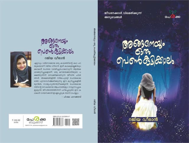 അങ്ങനെയും ഒരു പെണ്‍കുട്ടിക്കാലം - റജിയാ വീരാന്‍ - Anganeyum Oru Penkuttikkalam - Rajiya Veeran