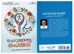 ചെറുധാന്യപ്പെരുമ -വടയക്കണ്ടി നാരായണൻ