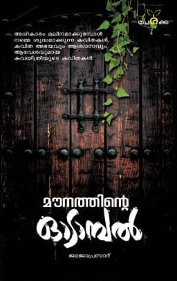 മൗനത്തിന്റെ ഓടാമ്പൽ - ജലജ പ്രസാദ് - Mounathinte Odampal - Jalaja Prasad