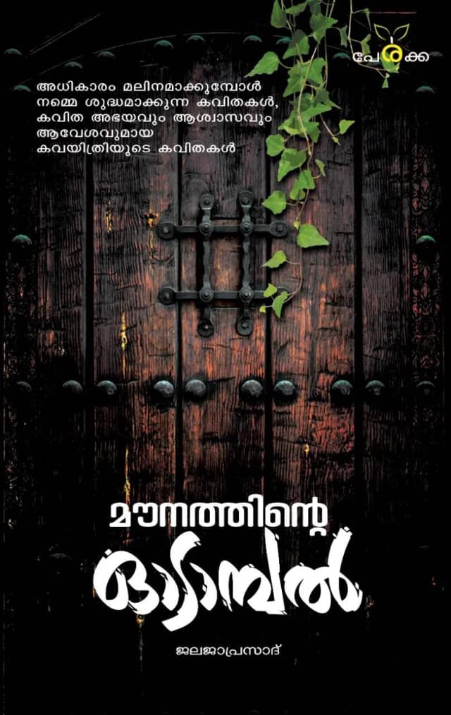 മൗനത്തിന്റെ ഓടാമ്പൽ - ജലജ പ്രസാദ് - Mounathinte Odampal - Jalaja Prasad