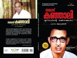 സഖാവ് കുഞ്ഞാലി - ഹംസ ആലുങ്ങൽ - Saghavu Kunhali - Hamsa Alungal