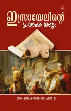 Israyelinte Pravachaka Sabdam (ഇസ്രായേലിന്റെ പ്രവാചകശബ്ദം), Scripture