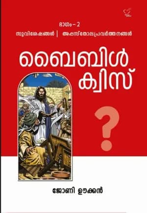 Bible Quiz - Part - II (ബൈബിള് ക്വിസ് - പാര്ട്ട് 2), Scripture