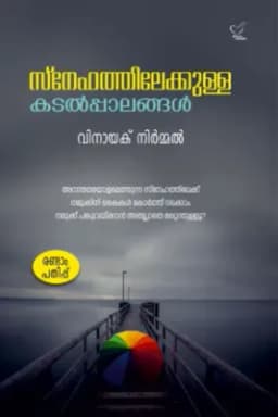 Snehathilekulla Kadalpalangal (സ്നേഹത്തിലേക്കുള്ള കടല്പ്പാലങ്ങള്), Reflections