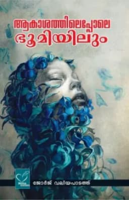 Akasathilepole Bhoomiyilum (ആകാശത്തിലെപ്പോലെ ഭൂമിയിലും), Essay