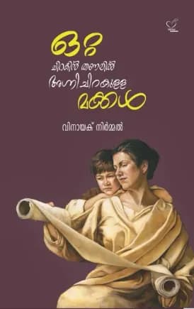 Ottachirakin Thanalil Agnichirakulla Makkal (ഒറ്റ ചിറകിന് തണലില് അഗ്നിചിറകുള്ള മക്കള്), Novel