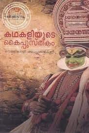 കഥകളിയുടെ കൈപ്പുസ്തകം - വെള്ളിനേഴി അച്യുതന്‍കുട്ടി | Kathakaliyude Kayppusthakam - Vallinezhi Achuthan Kutti | Malayalam Sahithya Book