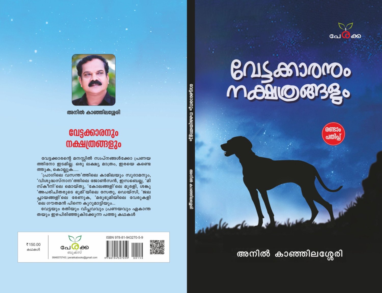 വേട്ടക്കാരനും നക്ഷത്രങ്ങളും - അനിൽ കാഞ്ഞിലശ്ശേരി