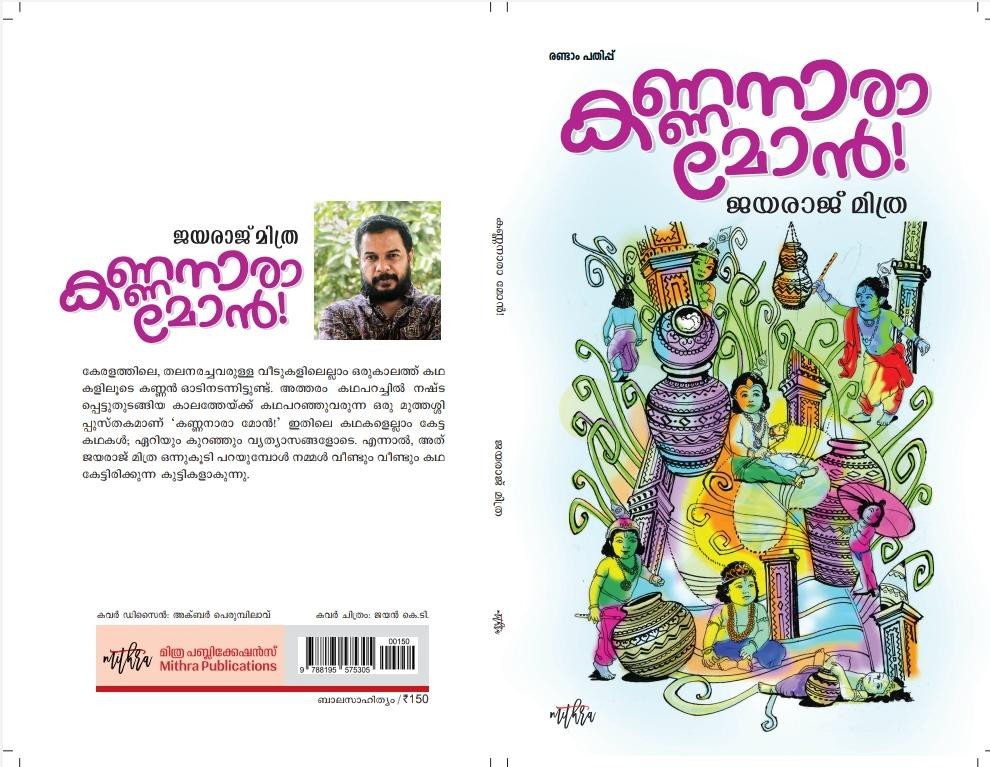 കണ്ണനാരാ മോൻ - ജയരാജ് മിത്ര | Kannanara Mon - Jayaraj Mithra | Malayalam Sahithyam | Malayalam Book