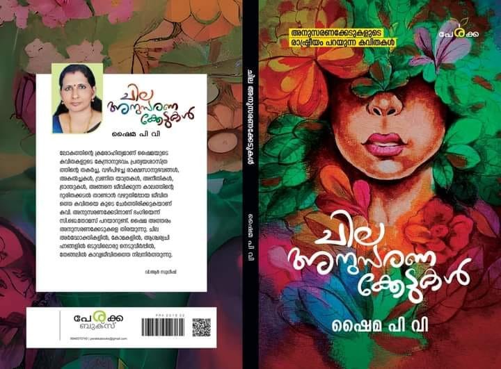 ചില അനുസരണക്കേടുകൾ - ഷൈമ പി.വി. Chila Anusaranakkedukal | Perakka Books Calicut