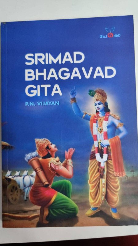 SRIMAD BHAGAVAD GITA - P.N Vijayan