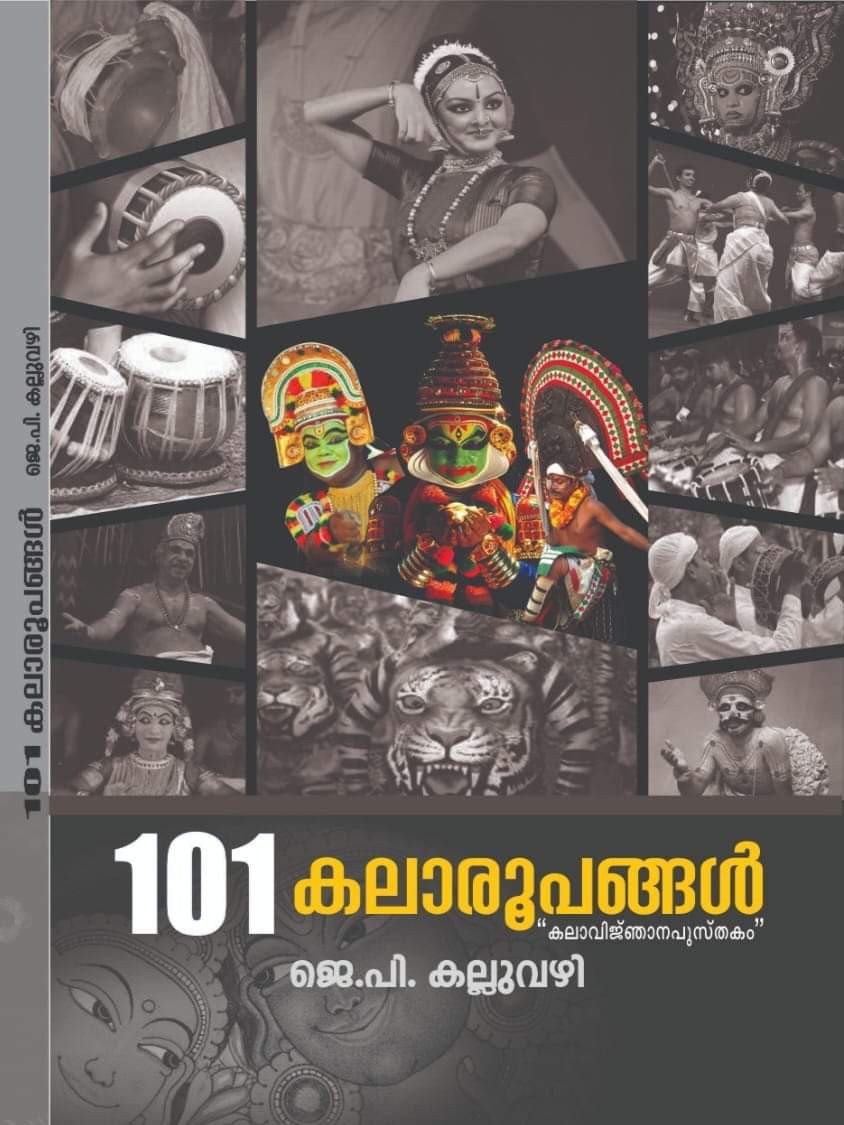 101 കലാരൂപങ്ങൾ - ജെ പി കല്ലുവഴി (101 Kalaaroopangal - J P Kalluvazhi)