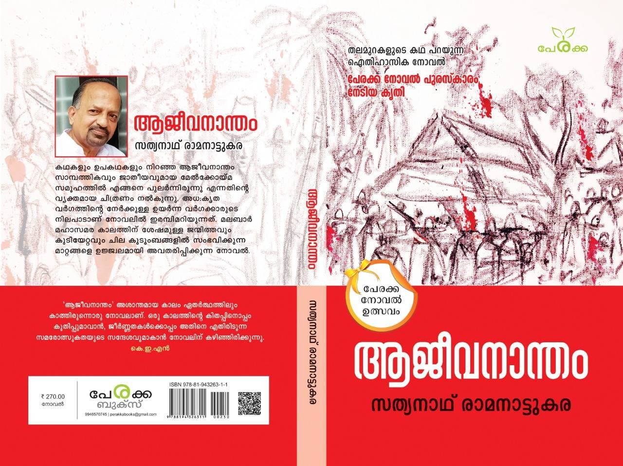 ആജീവനാന്തം - സത്യനാഥ് രാമനാട്ടുകര Aajeevanantham - Sathyanath Ramanattukara