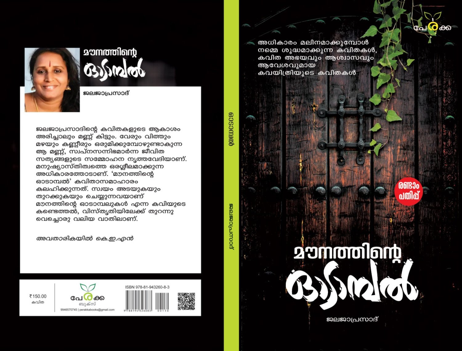 മൗനത്തിന്റെ ഓടാമ്പൽ -ജലജാപ്രസാദ്- രണ്ടാം പതിപ്പ്