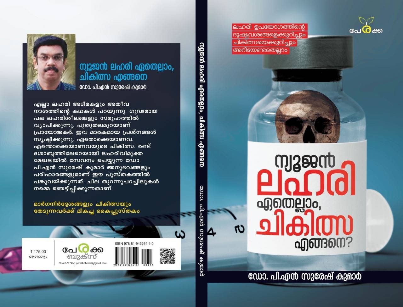 ന്യൂജന്‍ ലഹരി ഏതെല്ലാം, ചികിത്സ എങ്ങനെ - ഡോ. പി.എന്‍ സുരേഷ് കുമാര്‍ New Gen Lahari Ethellam, Chikithsa Engane - Dr. PN Suresh Kumar