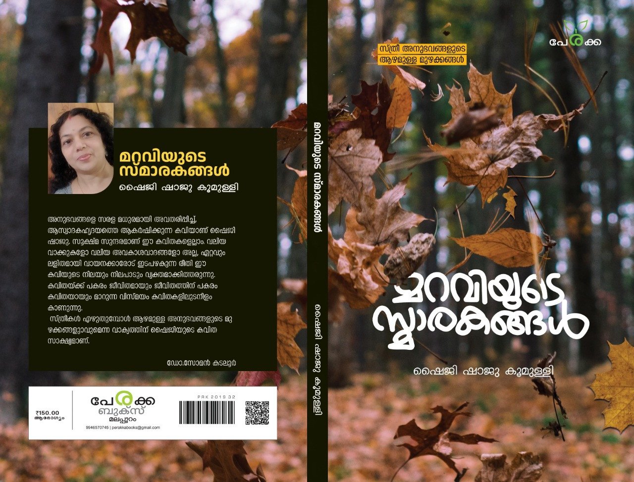 മറവിയുടെ സ്മാരകങ്ങൾ - ഷൈജി ഷാജു കൂമുള്ളി - Maraviyude Smakarakangal - Shaiji Shaju Koomulli - Perakka Books