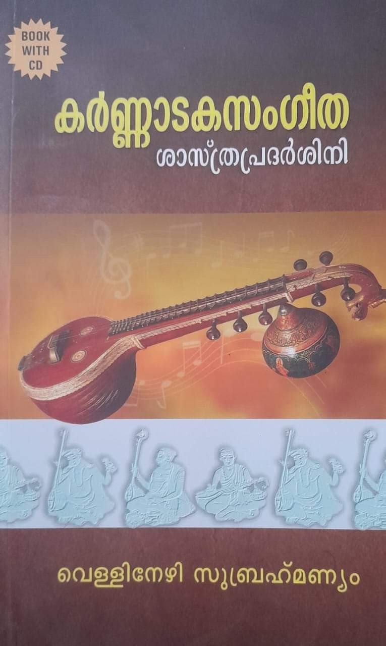 കർണ്ണാടക സംഗീത ശാസ്ത്ര പ്രദർശിനി - വെള്ളിനേഴി സുബ്രഹ്മണ്യം | Karnataka Sangeetha Shasthra Pradharshini - Vellinezhi Subrahmaniam