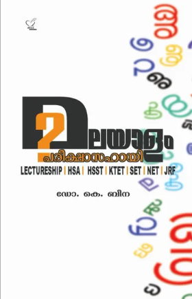 Malayalam Pareekshasahayi (മലയാളം പരീക്ഷാ സഹായി)