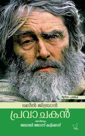 Pravachakan (പ്രവാചകന്‍) By Khalil Gibran - Translated - Boby Jose Kattikkad,  June 2020 Edition