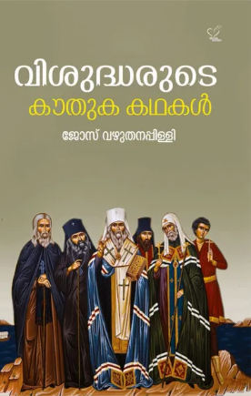 Visudharude Kauthukakathakal (വിശുദ്ധരുടെ കൗതുകകഥകള്‍), Biography