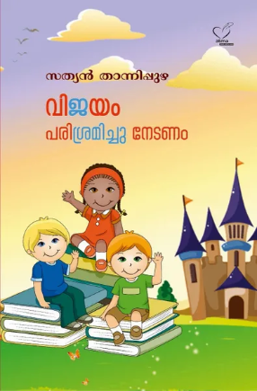 Vijayam Parisramichu Nedanam ( വിജയം പരിശ്രമിച്ചു നേടണം), Children Literature