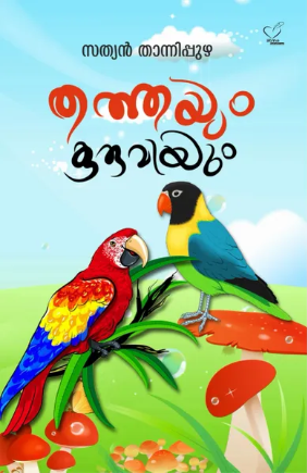 Thathayum Kuruviyum (തത്തയും കുരുവിയും), Children Literature