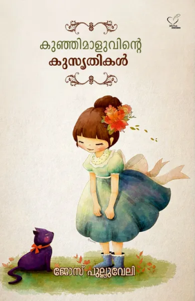 Kunjimaluvinte Kusruthikal (കു‍ഞ്ഞിമാളുവിന്‍റെ കുസൃതികള്‍), Children Literature