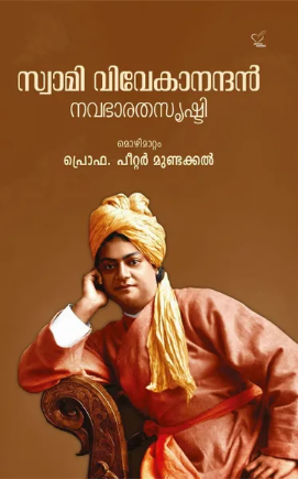 Swami Vivekanandan - Navabaratha Srushti (സ്വാമി വിവേകാനന്ദന്‍ - നവഭാരതസൃഷ്ടി)