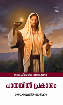 Pathayil Prakasam (പാതയില്‍ പ്രകാശം), Scripture