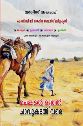 chenkadalmuthal chavukadalvare (ചെങ്കടല്‍ മുതല്‍ ചാവുകടല്‍ വരെ), Travelogue