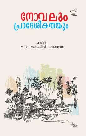 Novalum Pradesikathayum (നോവലും പ്രാദേശികതയും) By  Dr. Jobin Chamakala, May 2020 Edition