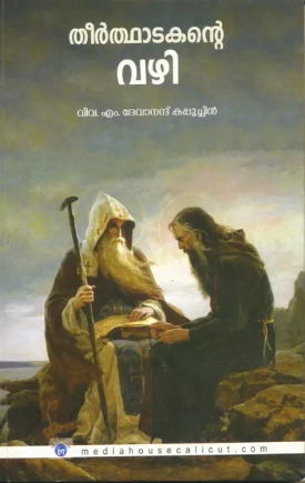 Theerthadakante Vazhi (തീര്‍ത്ഥാടകന്‍റെ വഴി), Applied Spirituality